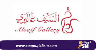 كود خصم السيف غاليري 2024 احدث كوبون خصم Alsaif Gallery خصومات حتى 70%