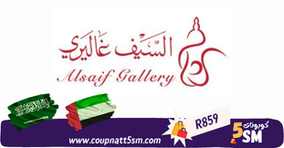 كود خصم السيف غاليري 2024 احدث كوبون خصم Alsaif Gallery خصومات حتى 70%