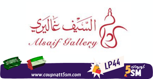 كود خصم السيف غاليري 2024 احدث كوبون خصمAlsaif Gallery خصومات حتى 70%