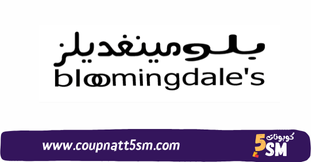 كود خصم بلومينغديلز 2024 عروض وخصومات احدث كوبون خصم Bloomingdales