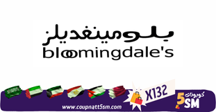 كود خصم بلومينغديلز 2024 عروض وخصومات احدث كوبون خصم Bloomingdales