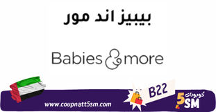 كود خصم بيبيز اند مور 2024 خصومات تصل الى 50% على جميع منتجات Babies & More