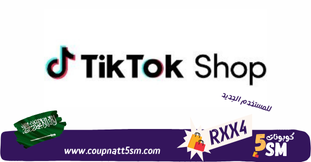 كود خصم تيك توك لأول طلب 2024 خصومات حتى 80% على جميع منتجات TikTok Shop