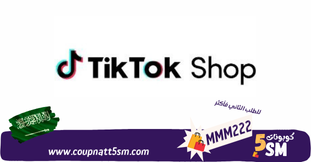 كود خصم تيك توك 2024 للطلب الثاني فأكثر خصومات حتى 80% على جميع منتجات TikTok Shop