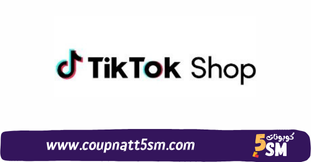 كود خصم تيك توك 2024 خصومات حتى 80% على جميع منتجات TikTok Shop