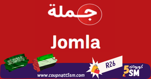 كود خصم جمله JOMLA السعوديه والامارات 2024 خصومات تصل الى 30%