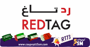 كود خصم رد تاغ 2024 أفضل كوبون خصم redtag خصومات تصل الى 40% داخل الموقع