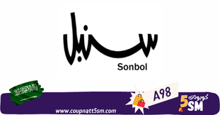 كود خصم سنبل السعوديه 2024 خصومات تصل الى 80% على منتجات sonbol