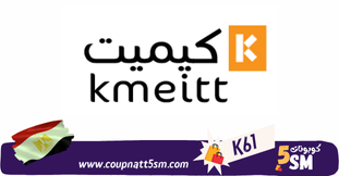 كود خصم كيميت 2024 احدث كوبون خصم كيميت مصر خصومات تصل الى 80% لكل منتجات kemitt eg