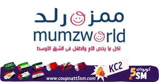 كود خصم ممزورلد 2024 خصومات حتى 85% على جميع منتجات mumzworld