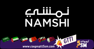 احدث كود خصم نمشي الخليج 2024 كوبونات Namshi وخصومات حتي 60% لجميع الدول العربيه