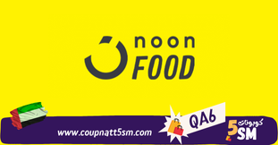 كود خصم نون فود 2024 خصم 52% على طلبك الاول من Noon Food