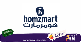 كود خصم هومزمارت السعوديه 2024 اقوي العروض والخصومات من homzmart علي الاثاث حتى 50%