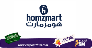 كود خصم هومزمارت 2024 اقوي العروض والخصومات من homz mart علي الاثاث حتى 50%